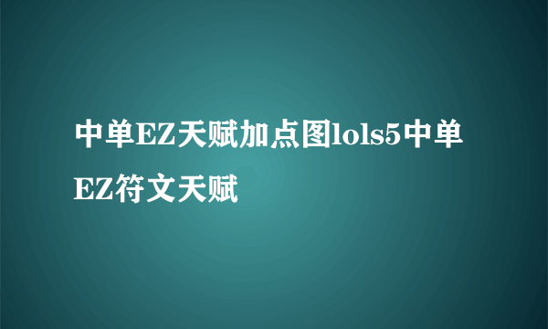 中单EZ天赋加点图lols5中单EZ符文天赋