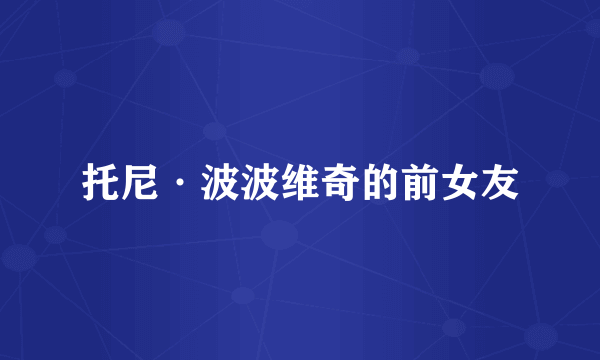 托尼·波波维奇的前女友