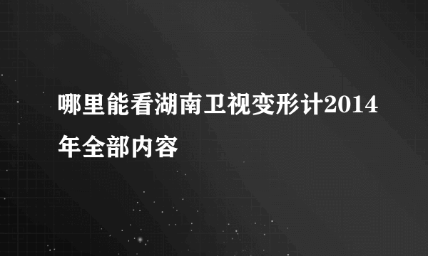 哪里能看湖南卫视变形计2014年全部内容
