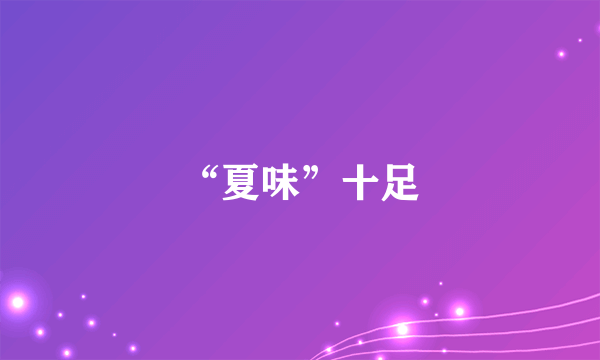 “夏味”十足