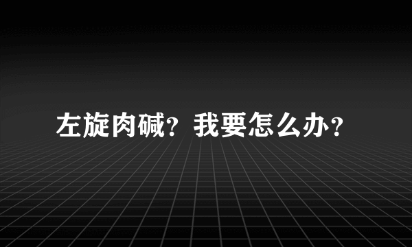 左旋肉碱？我要怎么办？