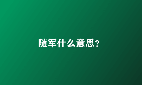 随军什么意思？