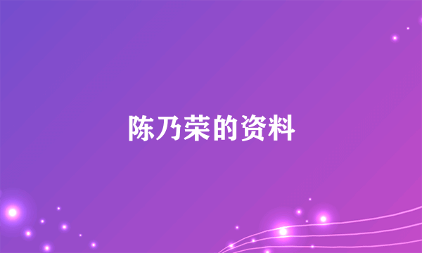 陈乃荣的资料