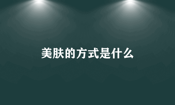 美肤的方式是什么