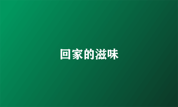 回家的滋味
