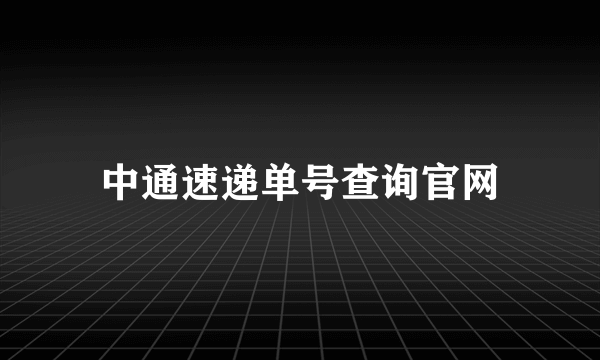 中通速递单号查询官网