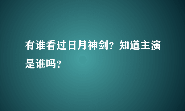 有谁看过日月神剑？知道主演是谁吗？