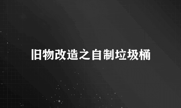 旧物改造之自制垃圾桶