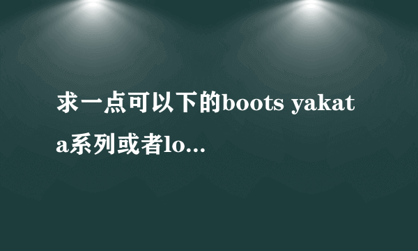 求一点可以下的boots yakata系列或者loveboots系列的。 byd-114一定要有哦。