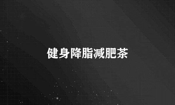 健身降脂减肥茶