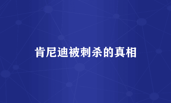 肯尼迪被刺杀的真相