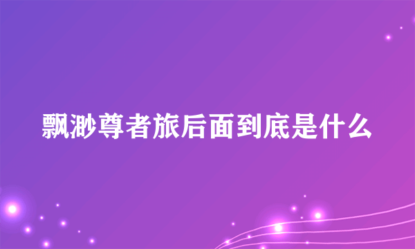 飘渺尊者旅后面到底是什么