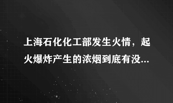 上海石化化工部发生火情，起火爆炸产生的浓烟到底有没有毒气？