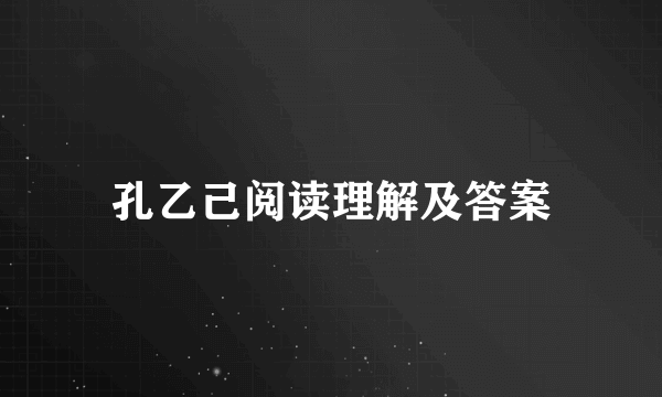 孔乙己阅读理解及答案