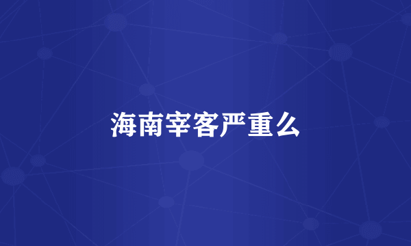 海南宰客严重么