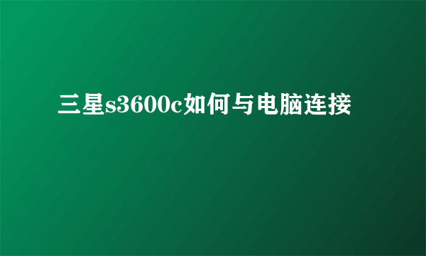 三星s3600c如何与电脑连接
