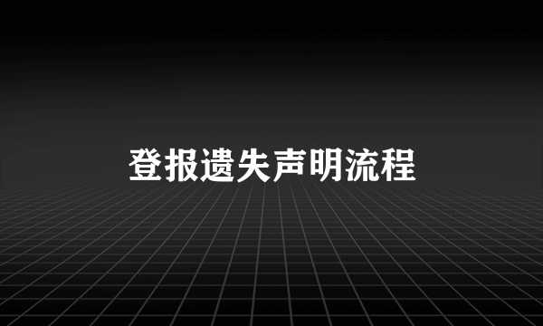登报遗失声明流程