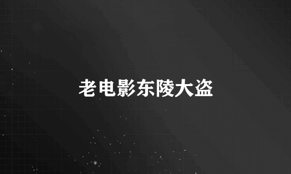 老电影东陵大盗