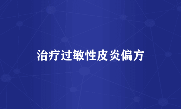 治疗过敏性皮炎偏方