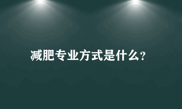 减肥专业方式是什么？