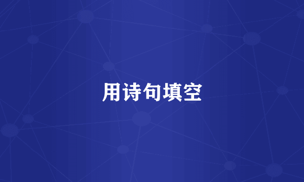 用诗句填空