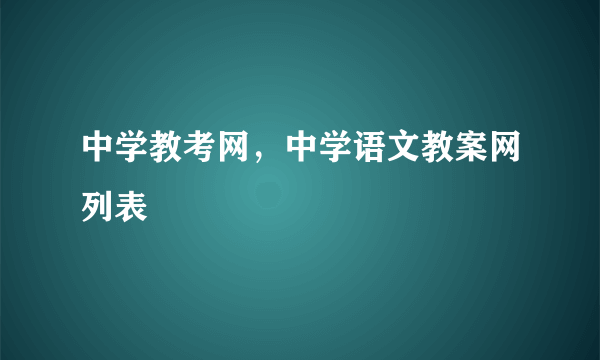 中学教考网，中学语文教案网列表