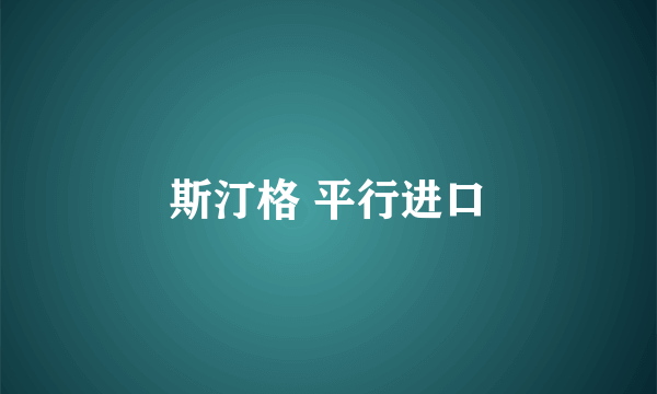 斯汀格 平行进口