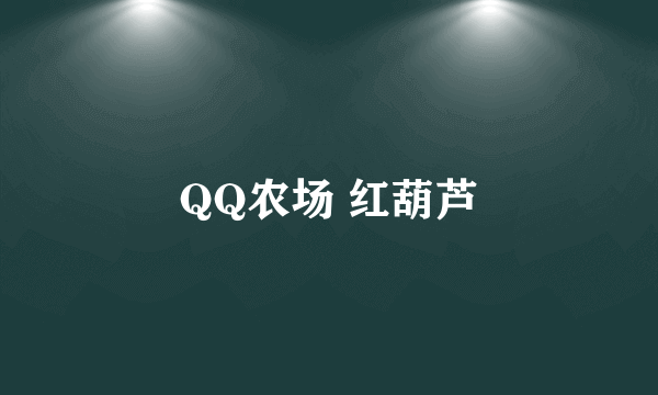 QQ农场 红葫芦