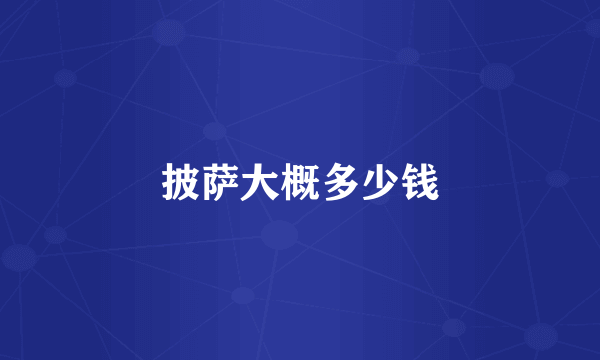 披萨大概多少钱