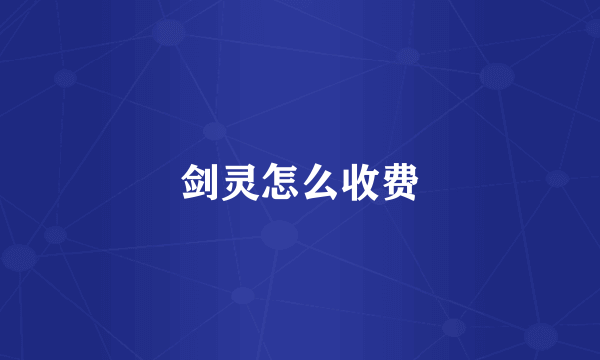 剑灵怎么收费