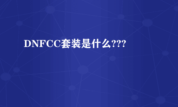 DNFCC套装是什么???
