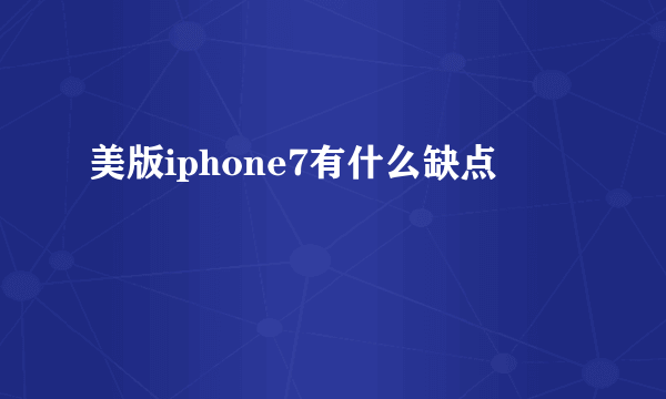 美版iphone7有什么缺点
