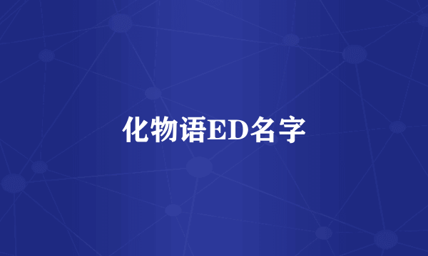 化物语ED名字