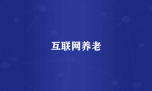 互联网养老