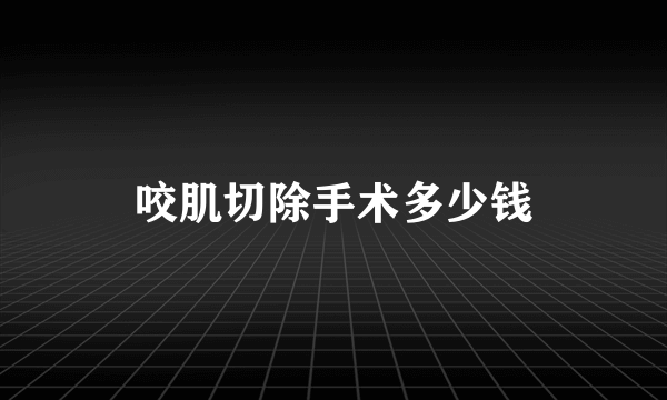 咬肌切除手术多少钱