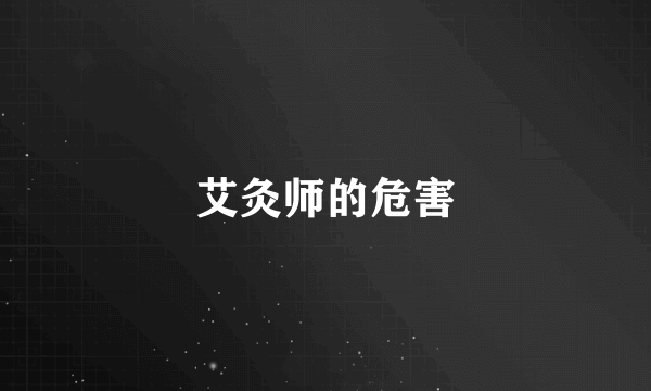艾灸师的危害