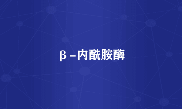 β-内酰胺酶