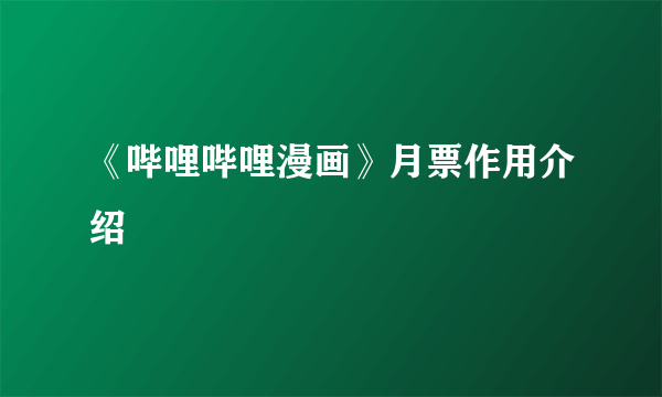 《哔哩哔哩漫画》月票作用介绍