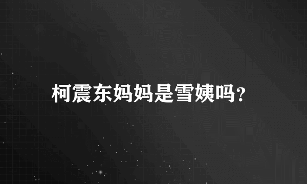 柯震东妈妈是雪姨吗？