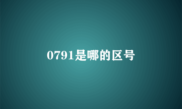 0791是哪的区号