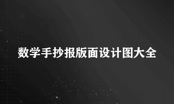数学手抄报版面设计图大全
