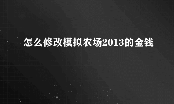 怎么修改模拟农场2013的金钱