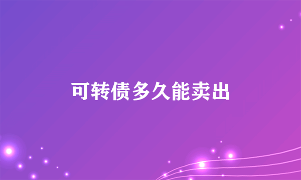 可转债多久能卖出
