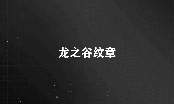 龙之谷纹章