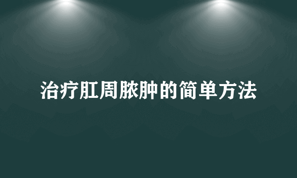 治疗肛周脓肿的简单方法