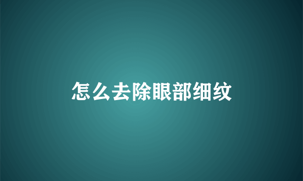 怎么去除眼部细纹