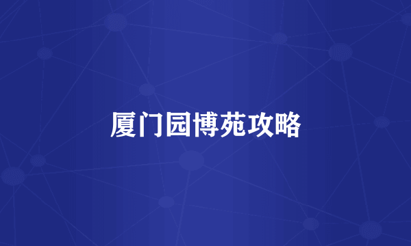 厦门园博苑攻略