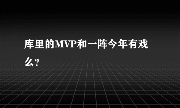 库里的MVP和一阵今年有戏么？