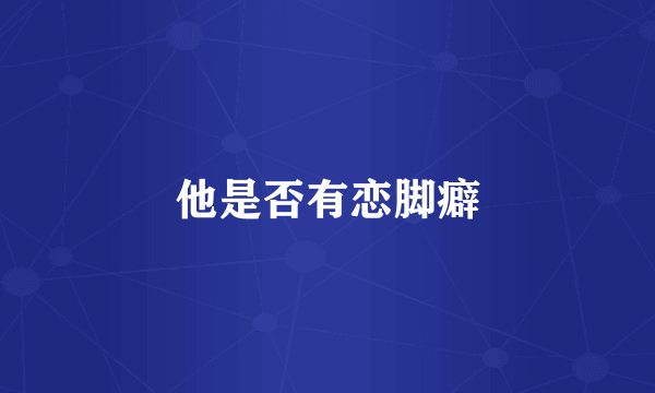 他是否有恋脚癖