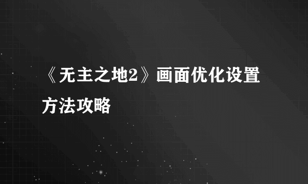 《无主之地2》画面优化设置方法攻略